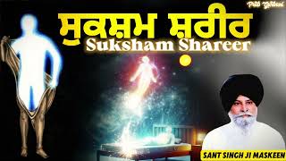 ਸੁਕਸ਼ਮ ਸ਼ਰੀਰ ~ What is Sukshma Sharira ? | Giani Sant Singh Ji Maskeen | Prab Gurbani