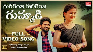 Guriginja Guriginja Gummadi Full Video Song | Lasya Smily | Kartik Reddy | Shekar Virus |Telugu Folk