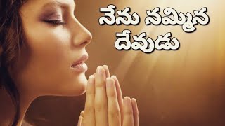 #నేను నమ్మిన దేవుడు#Nenu Nammina#trending song devudu#songlyrics#Telugu#popular #worshipsong