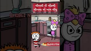 ચીબલી ની બીકથી ચીબલા એ ખાય લીધુ