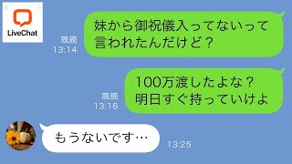 【LINE】妹の結婚式後…妹「御祝儀袋空だったんだけど！」俺「え？100万用意して嫁に渡したんだが…www】【修羅場】 【スカッとする話】【スカッと】【浮気・不倫】【感動する話】【朗読】