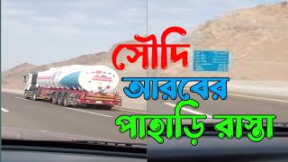 সৌদি আরবের পাহাড়ি রাস্তা | Mountain road in Saudi Arabia