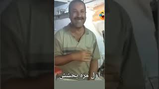 أول مرة يحشش 🤣😅