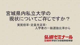 【宮城県内私立大学の　現状についてご存じですか？】実質倍率，定員充足率，入学者の一般選抜比率から宮城県内の私立大学を分析しています。