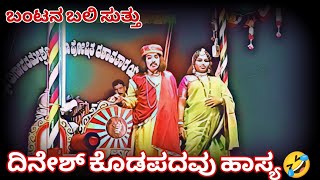 ದಿನೇಶ್ ಕೊಡಪದವು ಹಾಸ್ಯ🤣 ಬಂಟನ ಬಲಿ ಸುತ್ತು |ನೂತನ ಪ್ರಸಂಗ