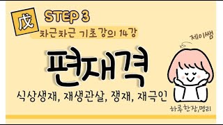 #059_(STEP3 사주명리 차근차근 기초강의 14강) 편재격 / 식상생재 재생관살 군비쟁재 군겁쟁재 재극인 / 편재격의 성격과 패격