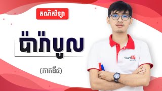 ប៉ារ៉ាបូល (ភាគទី៤)