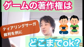 【ひろゆき】ゲームの著作権はどこまでOK? 〜ティアリングサーガ裁判を例に〜