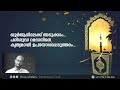 ഖുർആനിലേക്ക് അടുക്കാം... പരിശുദ്ധ റമദാനിനെ കൃത്യമായി ഉപയോ​ഗപ്പെടുത്താം... noushad kakkavayal