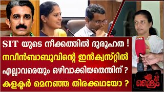 നവീൻബാബുവിന്റെ മരണം കളക്ടർ മെനഞ്ഞ തിരക്കഥയോ? NAVEENBABU I ARUN K VIJAYAN I TV PRASANTHAN I PP DIVYA