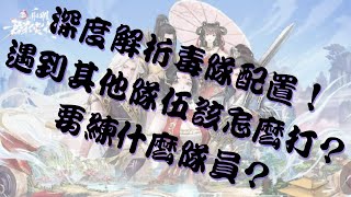 「新射雕群俠傳之鐵血丹心」毒隊解析！隊員怎麼選？遇到其他隊伍怎麼克制？毒隊員配置一次讓你看懂！