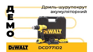 Демонстрація. Дриль-шурупокрут акумуляторний DeWALT DCD771D2