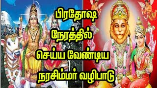 27-01-2025 பிரதோஷ நாளில் செய்ய வேண்டிய நரசிம்மர் வழிபாடு