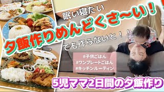 【5児ママ夕飯作り】眠い。めんどくさ〜い‼︎そんな日もある夕飯作り/作らないと‼︎