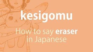 How to pronounce 「kesigomu｜けしごむ｜消しゴム」 Japanese vocabulary