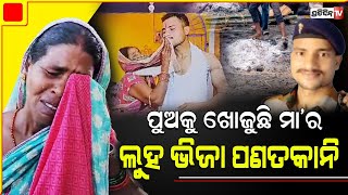 ଗାଁ ମଶାଣିକୁ ଦେଖି କାନ୍ଦୁଛି ସହୀଦ ପୁଅର ମା ,ପୁଅ ତୁ ଫେରିଆ । Odia jawan Saroj Das , Dhenkanal