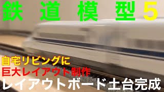 《鉄道模型 nゲージ》 30cm幅レイアウトボード土台完成  新幹線N700A n gau 30cm wide layout board base completed Shinkansen N700A