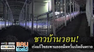 เร่งแก้ไขสะพานลอยมืดหวั่นเกิดอันตราย | แคนช่วยได้ | ข่าวช่องวัน | one31