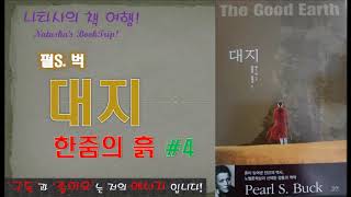 [나타샤의 책 여행]  대지(The Good Earth) by 펄벅 #4 한줌의 흙