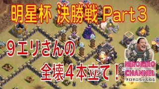 【明星杯 決勝戦】激闘！９エリさんの全壊４本立て！【クラクラ実況】【ネロ】