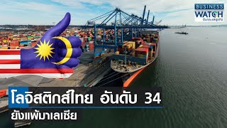 ไทยยังแพ้มาเลเซีย! โลจิสติกส์ติดอันดับ 34 ของโลก| BUSINESS WATCH | 09-05-66