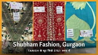 Tanish के Suit सिर्फ 375/- रूपये  में | Ladies Suit Wholesale Market | Shubham Fashion