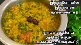 Vallarai Keerai Kootu | Brahmi Leaves Recipe | வல்லாரை  கீரை  பருப்பு கூட்டு இப்படி செய்து பாருங்கள்