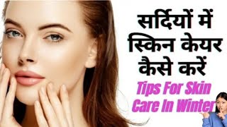 सरदियो में स्किन केयर करने के घरेलू नुस्खे 🤗🤗/tips for skin care in winter ☃️⛄