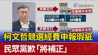 柯文哲競選經費申報瑕疵 民眾黨歉「將補正」