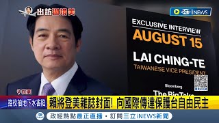 賴出訪友邦巴拉圭 蔡總統交代特使任務 過境美羅森柏格喊歡迎！中國動員紅統團體.黑幫 拉高抗議規模 卻傳動員狀況不佳 美警防衝突戒備.台僑備\