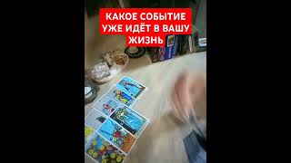 💯 КАКОЕ СОБЫТИЕ УЖЕ ИДЁТ В ВАШУ ЖИЗНЬ💯