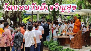 ทำบุญวันอาสาฬหบูชา วันเข้าพรรษา 2563 วัดแทนวันดีเจริญสุข