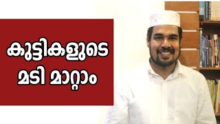 കുട്ടികളുടെ മടി എങ്ങനെ മാറ്റിയെടുക്കാം |  How to replace children's laziness | PC ABDULLA MASTER