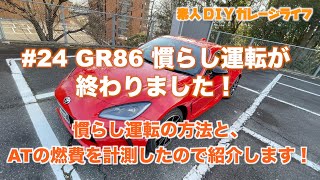 #24 GR86 1000kmの慣らし運転が終わりました！- 燃費も測定しました