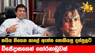 හයිය තියෙන කාලේ ඇත්ත නොකියපු දප්පුලට - විජේදාසගෙන් ගෝරනාඩුවක් - Hiru News