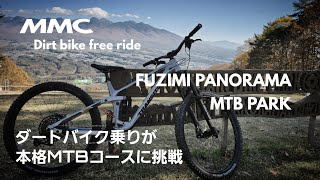 富士見パノラマMTB PARK ダートバイク乗りが本格MTBコースに挑戦 #154