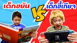 สกายเลอร์ | เด็กขยัน VS เด็กขี้เกียจ