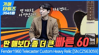 [GearTimes 3545회] 펜더 Fender 2022 Limited Edition 1960 Telecaster Custom Heavy Relic [SN.CZ563059]