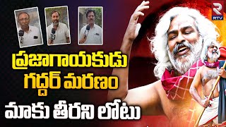 ప్రజాగాయకుడు గద్దర్ మరణం మాకు తీరని లోటు :  Telangana Folk Singer Gaddar Passes Away || RTV