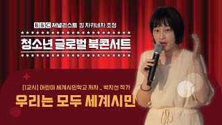 [청글북/Book Concert] 1교시 1️⃣우리는 모두 세계시민🗺️