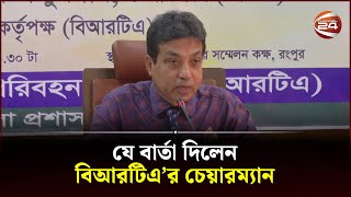 রংপুরে এসে যে বার্তা দিলেন বিআরটিএ’র চেয়ারম্যান | Rangpur News | BRTA Chairman | Channel 24