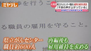 【4病院再編】「県立がんセンター」職員など　「再編後の雇用維持」を要請（宮城）【ミヤテレNEWS NNN】