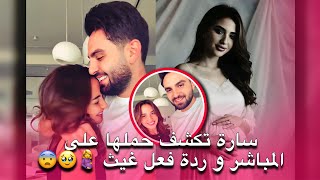 سارة الورع تكشف حقيقة حملها على المباشر و ردة فعل غيث غير متوقعة 🥹🤰😨