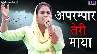 अपरम्पार तेरी माया | Aprampar Teri Maya | Deepa Chaudhary | Haryanvi Ragni 2018 | Keshu Haryanvi