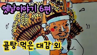 골탕먹은 대감 외/옛날이야기/전래동화/잠자리동화/옛날이야기 모음/전래동화 모음/옛날이야기동화/전설/민담/동화책 읽어주기