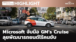 Microsoft จับมือ GM’s Cruise ลุยพัฒนารถยนต์ไร้คนขับ | HIGHLIGHT