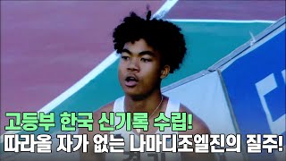 [남자 고등부 100m 결승] 고등부 한국 신기록 수립! 따라올 자가 없는 나마디조엘진의 질주