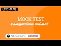 psc mock test in malayalam കേരളത്തിലെ നദികൾ kerala rivers previous questions lgs main ldc