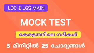 psc mock test in malayalam | കേരളത്തിലെ നദികൾ |  kerala rivers previous questions | LGS Main | LDC