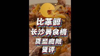 【比革鲸长沙美食榜】家菜土菜版块：夏至庭院（复评） 有去过的朋友可以在评论区发表意见。#比革鲸长沙美食榜  #长沙私房菜  #家菜土菜版块 #省饭课代表